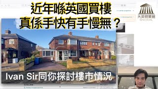 🇬🇧《三分鐘英國樓》🏛 近年喺英國買樓，真係手快有手慢無？ [upl. by Tartaglia]