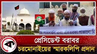 জেলা প্রশাসকের মাধ্যমে প্রেসিডেন্ট বরাবর চরমোনাইয়ের স্মারকলিপি  Islami Andolan  Charmonai [upl. by Laddy]