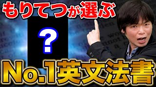 【英語のプロが選ぶ】英文法のNo1参考書はコレだ！ [upl. by Arykahs]