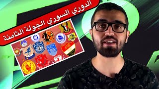 الدوري السوري  الجولة الثامنة  نتائج منطقية وقمة كروية بين الكرامة والجيش [upl. by Acinna566]