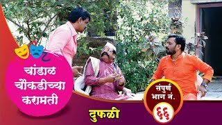 चांडाळ चौकडीच्या करामती संपूर्ण भाग नं ६६ Chandal Choukadichya Karamati Full Episode No66 [upl. by Ariad]