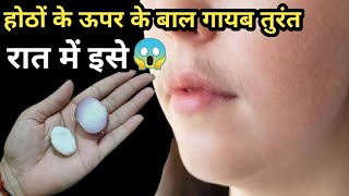 ये दो चीजें मिलाके बालों को सैकड़ों में ऐसे साफ किया😱सालों तक बाल नहीं उगेगा  facial hair removal [upl. by Nilesoj]