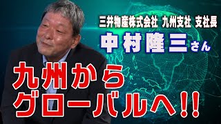 三井物産株式会社 九州支社 中村支社長「地域と共に明るく元気に！九州からグローバルへ！」 [upl. by Eiffub]