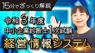 【中小企業診断士】R3年度 １次試験（経営情報システム）をざっくり解説します 第116回 [upl. by Ashia]