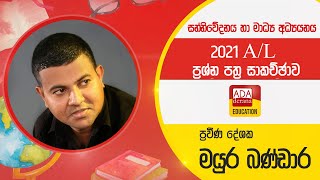 උසස් පෙළ සන්නිවේදනය හා මාධ්‍ය අධ්‍යයනය  2021 AL paper part 2 discussion  මයුර බණ්ඩාර  20221228 [upl. by Philipps]