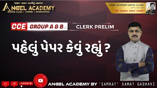 CCE પહેલું પેપર કેવું રહ્યું   ANGEL ACADEMY BY SAMRAT SAMAT GADHAVI [upl. by Eicam]