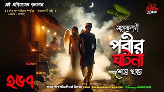 Bhoutik Dunia Episode 257  সাহায্যকারী পরীর ঘটনা ২  Bhoot FM  Bhoutik dunia sahajjokari jinn [upl. by Acinomaj]