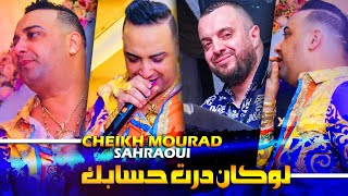 Cheikh Mourad Madahat  Lokan Dart Hsabk  لوكان درت حسابك Ft Sahraoui EXCLUSIVE LIVE©️ [upl. by Melva]