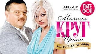 Михаил КРУГ и Ирина КРУГ  История любви Full album [upl. by Bulley]