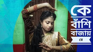 ke bashi bajay re কে বাঁশি বাজায় রে। dance cover by Madhury [upl. by Ssilb]