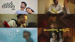 මනෝපාරකට සුපිරි ගීත එකතුව Trending Mind Relax Songs Collection sinhala song collection mindset [upl. by Maggio]