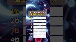 2024年 星座amp血液型最強運ランキング開運 星座 血液型 [upl. by Riess566]