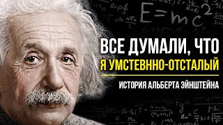 Альберт Эйнштейн  История жизни великого ученого Краткая биография и интересные факты  Emc2 [upl. by Balough76]