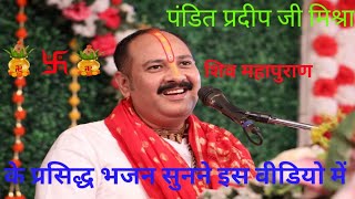 पंडित प्रदीप जी मिश्रा के प्रसिद्ध भजन सुने इस वीडियो में भगवान जी के [upl. by Veedis]