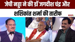 JP Nadda ने की Dr Jagdeesh Chandra और ShashiKant Sharma की तारीफ [upl. by Duthie104]