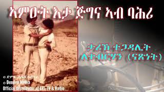 DimTsi Hafash Eritreaድምጺ ሓፋሽ ኤርትራኣምዑት እታ ጅግና ኣብ ባሕሪAn Incredible Story of Valor and Sacrifice [upl. by Akihsan]