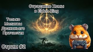 Прохожу Elden Ring нанося урон только драконьеми молитвами Стрим №2 [upl. by Yatnoed661]