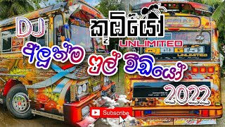 2022 කූඹියෝ Unlimited බස් Full වීඩියෝ ❤️Kubiyo Unlimited Bus 2022 New Video ❤️Subscribe gift New ❤ [upl. by Aihsyn977]