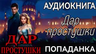 АУДИОКНИГА ЛЮБОВНОЕ ФЭНТЕЗИ ДАР ПРОСТУШКИ [upl. by Judon]