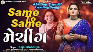 Kajal Maheriya  Same To Same મેચીંગ  ગુજરાતી ગીત  Latest Song  HD Video 2024 PayalDigital [upl. by Yhcir]