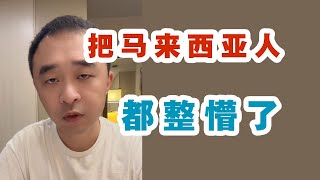 我的马来语一出口，马来西亚人都懵了 [upl. by Asirak]