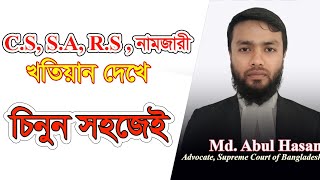 খতিয়ান চেনার উপায়। CS SA RS BS ও নামজারি খাতিয়ান সম্পর্কে বিস্তারিত। [upl. by Jehius]