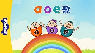 a o e Song a o e 歌  Chinese Pinyin Song  Chinese song  By Little Fox [upl. by Anitsyrhc]