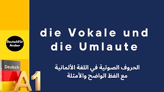 quotتعلم الحروف الصوتية في اللغة الألمانية  Deutsch lernen Vokale für Anfänger [upl. by Mervin]