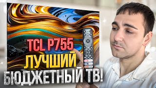 ЛУЧШИЙ БЮДЖЕТНЫЙ ТВ TCL P755 [upl. by Godden]