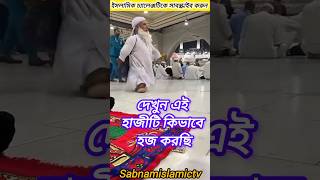 দেখুন এই হাজীটি কিভাবে হজ করছে।shorts facts islamic tanding hajj hajj2024 vairalshorts শর্ট [upl. by Kary]