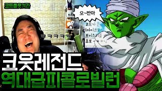 역대급 코트를웃겨라 피콜로빌런 등장 너 치킨줄게 ㅋㅋ 노래하는코트 [upl. by Refinej]