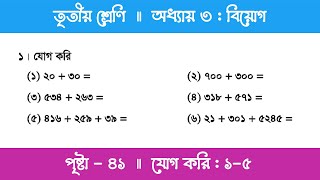 Class 3 Math Chapter 3  তৃতীয় শ্রেণি গণিত  অধ্যায় ৩  পর্ব ১২ যোগ করি [upl. by Loma104]