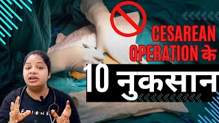 सिजेरियन ऑपरेशन के 10 बड़े नुकसानCSection Operation Side Effects  DrManisha csection [upl. by Ahsyla]