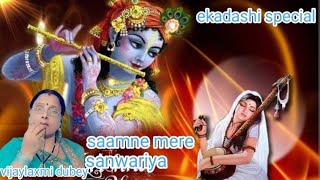 ekadashi special🪔 saamne mere sanwariya 🪔vijaylaxmi dubey🙏🥀 [upl. by Yesak693]