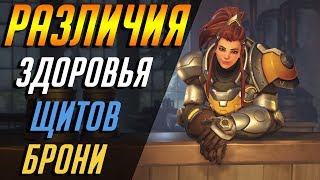 В ЧЕМ ОТЛИЧИЯ ЗДОРОВЬЯ ЩИТОВ БРОНИ  ГАЙД OVERWATCH [upl. by Clay]