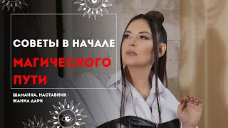 Советы в начале магического пути [upl. by Whit]