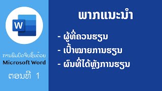 ວິດີໂອແນະນຳບົດຮຽນ ການພິມບົດຈົບຊັ້ນແບບຂັ້ນເທບ ດ້ວຍ Microsoft Word  Edventure Tech [upl. by Adnoluy951]