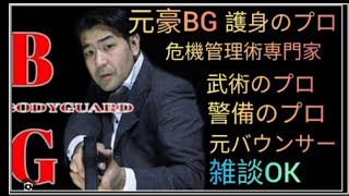 【井戸端会議】短めに入ります！元豪リアルボディーガードライブ配信中！リアル護身術をぶちかます！😎👊【SSR護身術動画購入ampスペシャルTシャツ、オンライン講習は概要欄です】 [upl. by Milinda]