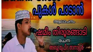 നൈന റോജ പുകൾ പാടാൻShameem TirurangadiNew Madh2018Latestഷമീം തിരൂരങ്ങാടിഅബൂ മുഫീദ താനാളുർnew [upl. by Cleland953]