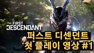 넥슨 신작 퍼스트 디센던트 베타 실제 플레이 영상 1  재밌네요 [upl. by Ntsud]