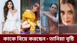 কাকে বিয়ে করছেন অভিনেত্রী তানিয়া বৃষ্টি  taniya bristi natok  taniya bristi actor [upl. by Filbert662]