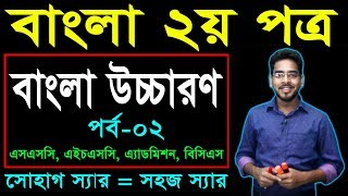 51 Bangla 2nd Paper Bangla Ucharon Part2 ll SSC HSC BCS Bangla Ucharon ll বাংলা উচ্চারণ [upl. by Arza308]