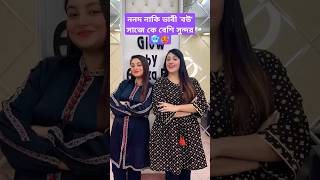 🤯বউ সাজে কে বেশি সুন্দর  ritu Hossain  Nusrat jahan ontora  tiktok  vlog  bride look  shorts 😈 [upl. by Roanne]