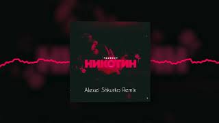 Ганвест  Никотин Alexei Shkurko Remix Official audio [upl. by Farrow]