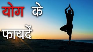 योग के फायदे  Benefits of Yoga and Meditation [upl. by Alithia]