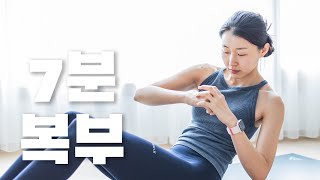 휴식없는  악마의 7분 복부운동  짧고 굵게 복부를 꽉 조여주는 Abs workout [upl. by Lekkim883]