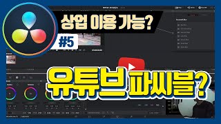 다빈치 리졸브 무료버전 유튜브에 써도 되는지 본사에 직접 쇼부봤습니다 [upl. by Burkley]