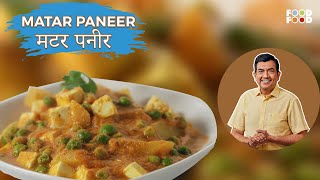 घर पर बनाये ढाबे वाली मटर पनीर आसानी से  Matar Paneer Recipe in Hindi  Matar Paneer Sanjeev Kapoor [upl. by Tobey]