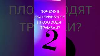 ПОЧЕМУ В ЕКАТЕРИНБУРГЕ ПЛОХО ХОДЯТ ТРАМВАИ ЧАСТЬ 2 екб трамвай [upl. by Aihc]