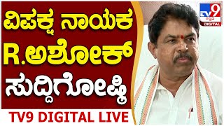 R Ashoka Press Meet ವಿಪಕ್ಷ ನಾಯಕ ಆರ್​ ಅಶೋಕ್​ ಮಹತ್ವದ ಸುದ್ದಿಗೋಷ್ಠಿ  TV9D [upl. by Wichman]